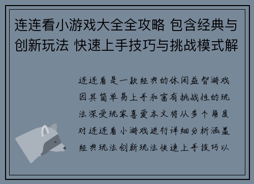 连连看小游戏大全全攻略 包含经典与创新玩法 快速上手技巧与挑战模式解析