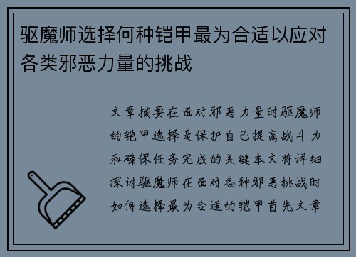 驱魔师选择何种铠甲最为合适以应对各类邪恶力量的挑战