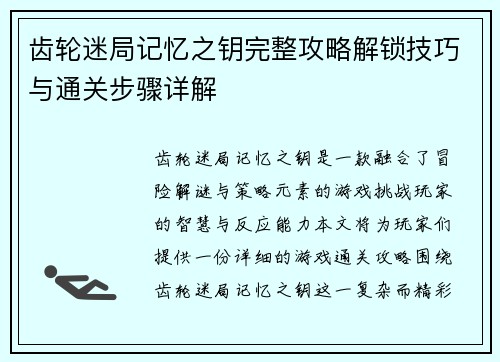 齿轮迷局记忆之钥完整攻略解锁技巧与通关步骤详解