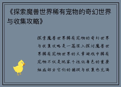 《探索魔兽世界稀有宠物的奇幻世界与收集攻略》