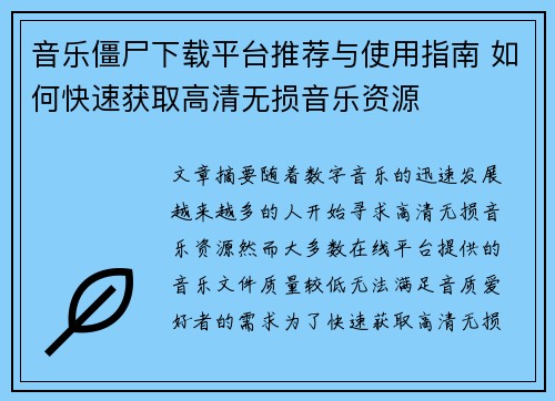 音乐僵尸下载平台推荐与使用指南 如何快速获取高清无损音乐资源