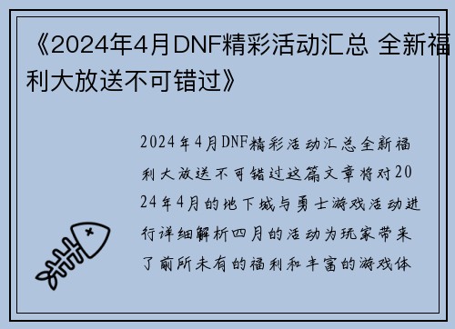 《2024年4月DNF精彩活动汇总 全新福利大放送不可错过》