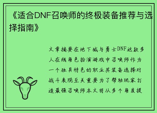 《适合DNF召唤师的终极装备推荐与选择指南》