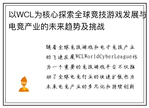 以WCL为核心探索全球竞技游戏发展与电竞产业的未来趋势及挑战