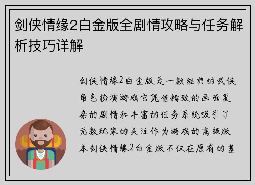 剑侠情缘2白金版全剧情攻略与任务解析技巧详解
