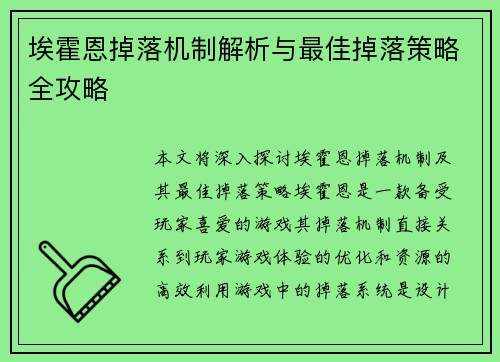埃霍恩掉落机制解析与最佳掉落策略全攻略