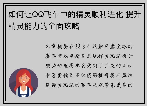 如何让QQ飞车中的精灵顺利进化 提升精灵能力的全面攻略