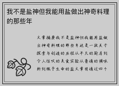 我不是盐神但我能用盐做出神奇料理的那些年