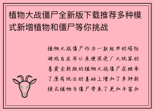 植物大战僵尸全新版下载推荐多种模式新增植物和僵尸等你挑战