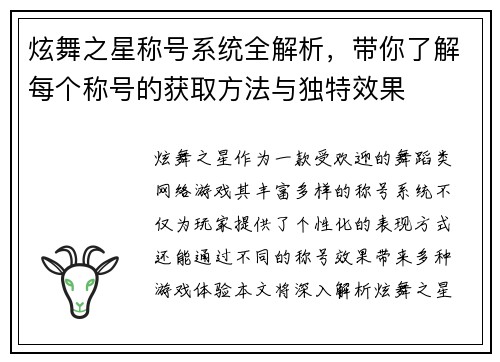 炫舞之星称号系统全解析，带你了解每个称号的获取方法与独特效果