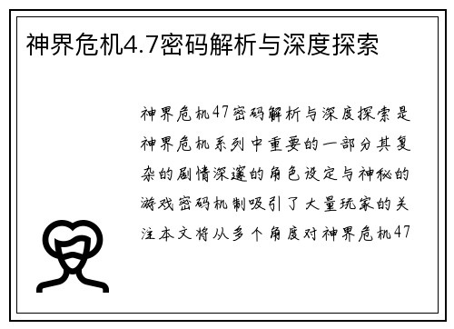 神界危机4.7密码解析与深度探索
