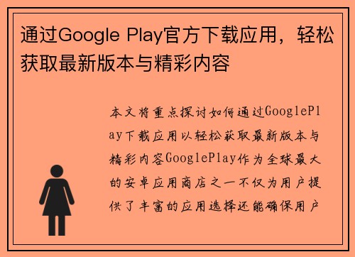 通过Google Play官方下载应用，轻松获取最新版本与精彩内容