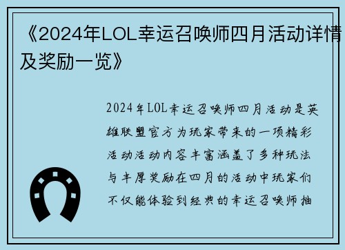 《2024年LOL幸运召唤师四月活动详情及奖励一览》