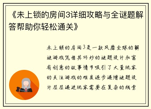 《未上锁的房间3详细攻略与全谜题解答帮助你轻松通关》
