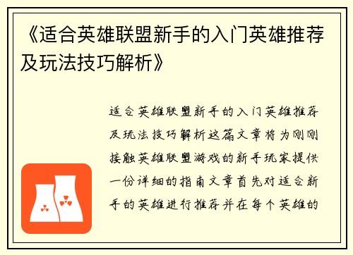 《适合英雄联盟新手的入门英雄推荐及玩法技巧解析》