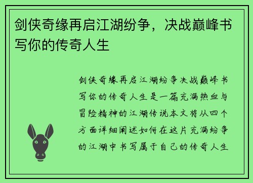剑侠奇缘再启江湖纷争，决战巅峰书写你的传奇人生