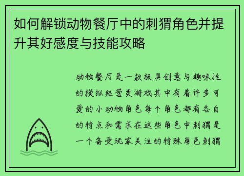 如何解锁动物餐厅中的刺猬角色并提升其好感度与技能攻略