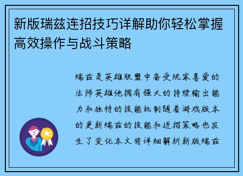 新版瑞兹连招技巧详解助你轻松掌握高效操作与战斗策略