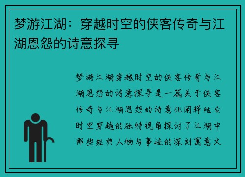 梦游江湖：穿越时空的侠客传奇与江湖恩怨的诗意探寻