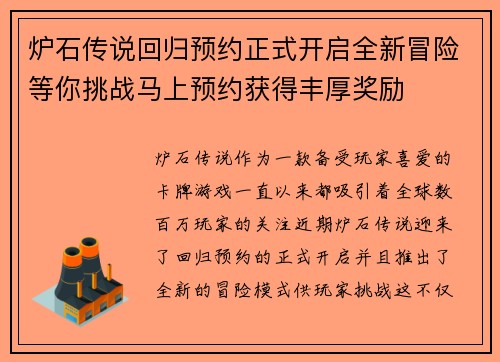 炉石传说回归预约正式开启全新冒险等你挑战马上预约获得丰厚奖励