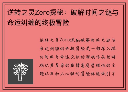 逆转之灵Zero探秘：破解时间之谜与命运纠缠的终极冒险