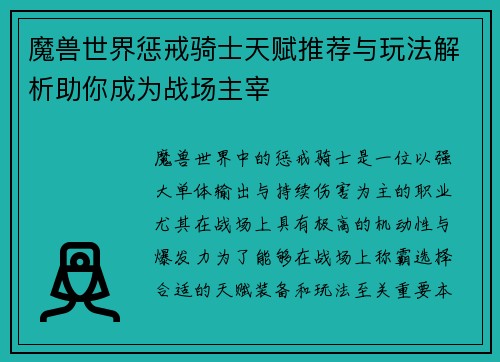 魔兽世界惩戒骑士天赋推荐与玩法解析助你成为战场主宰