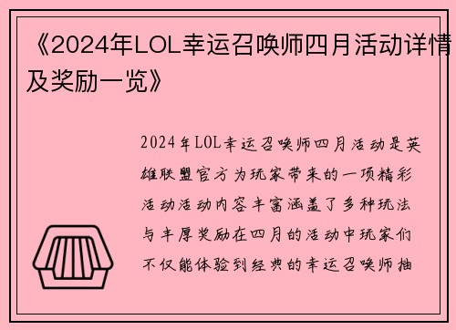 《2024年LOL幸运召唤师四月活动详情及奖励一览》