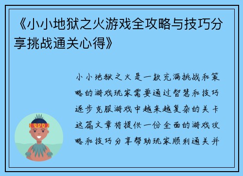 《小小地狱之火游戏全攻略与技巧分享挑战通关心得》