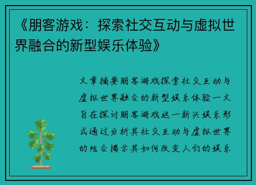 《朋客游戏：探索社交互动与虚拟世界融合的新型娱乐体验》