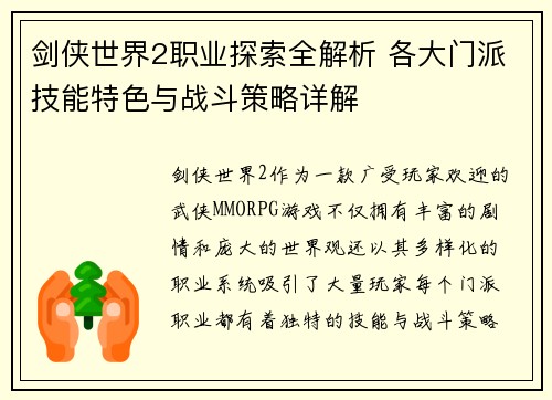 剑侠世界2职业探索全解析 各大门派技能特色与战斗策略详解