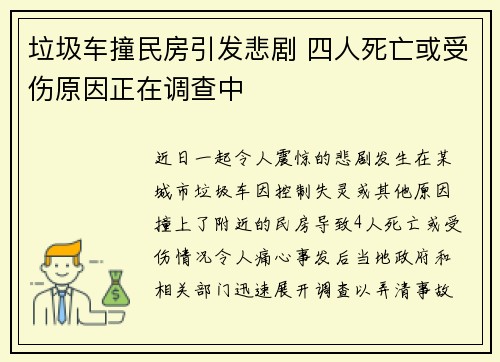 垃圾车撞民房引发悲剧 四人死亡或受伤原因正在调查中