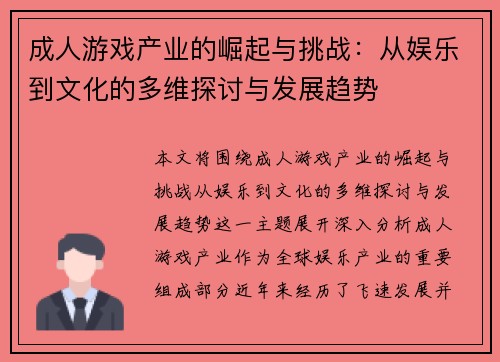 成人游戏产业的崛起与挑战：从娱乐到文化的多维探讨与发展趋势