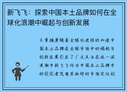 新飞飞：探索中国本土品牌如何在全球化浪潮中崛起与创新发展
