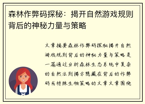 森林作弊码探秘：揭开自然游戏规则背后的神秘力量与策略