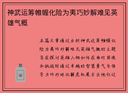 神武运筹帷幄化险为夷巧妙解难见英雄气概