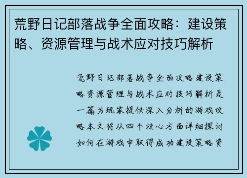 荒野日记部落战争全面攻略：建设策略、资源管理与战术应对技巧解析