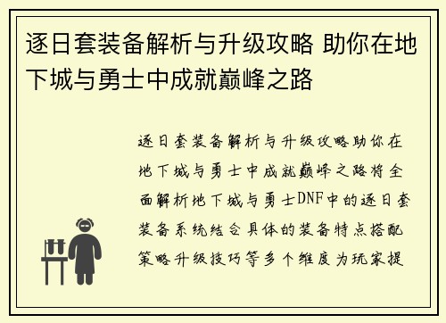 逐日套装备解析与升级攻略 助你在地下城与勇士中成就巅峰之路