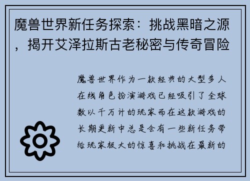 魔兽世界新任务探索：挑战黑暗之源，揭开艾泽拉斯古老秘密与传奇冒险