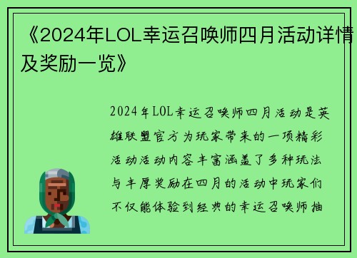 《2024年LOL幸运召唤师四月活动详情及奖励一览》