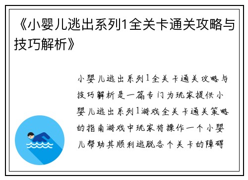 《小婴儿逃出系列1全关卡通关攻略与技巧解析》