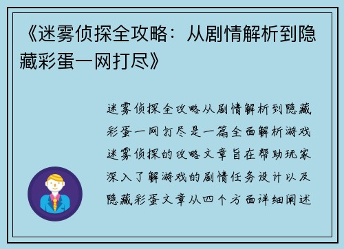 《迷雾侦探全攻略：从剧情解析到隐藏彩蛋一网打尽》