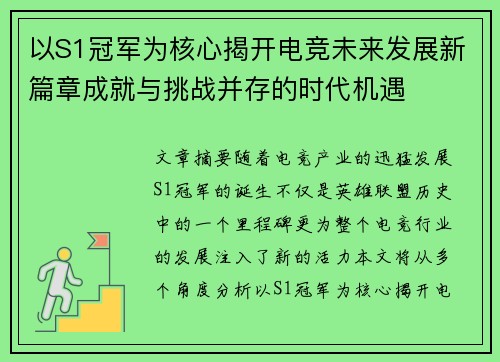 以S1冠军为核心揭开电竞未来发展新篇章成就与挑战并存的时代机遇