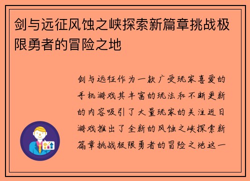 剑与远征风蚀之峡探索新篇章挑战极限勇者的冒险之地