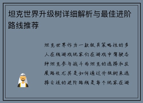坦克世界升级树详细解析与最佳进阶路线推荐
