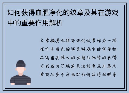 如何获得血腥净化的纹章及其在游戏中的重要作用解析