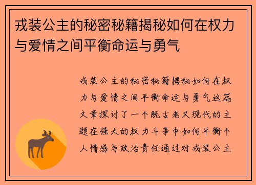 戎装公主的秘密秘籍揭秘如何在权力与爱情之间平衡命运与勇气