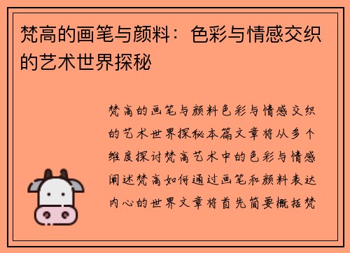 梵高的画笔与颜料：色彩与情感交织的艺术世界探秘