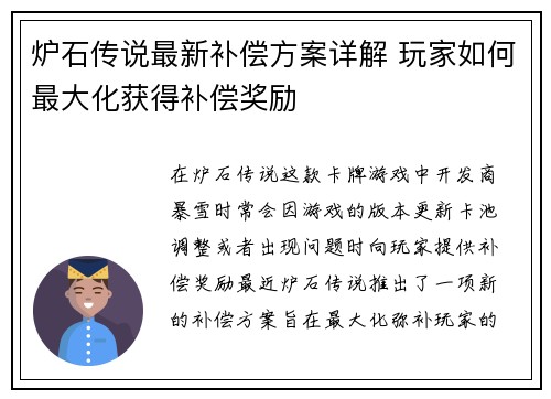炉石传说最新补偿方案详解 玩家如何最大化获得补偿奖励