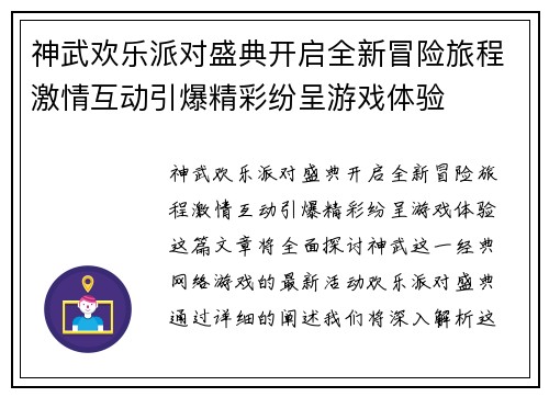 神武欢乐派对盛典开启全新冒险旅程激情互动引爆精彩纷呈游戏体验