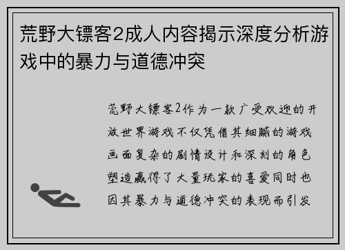 荒野大镖客2成人内容揭示深度分析游戏中的暴力与道德冲突